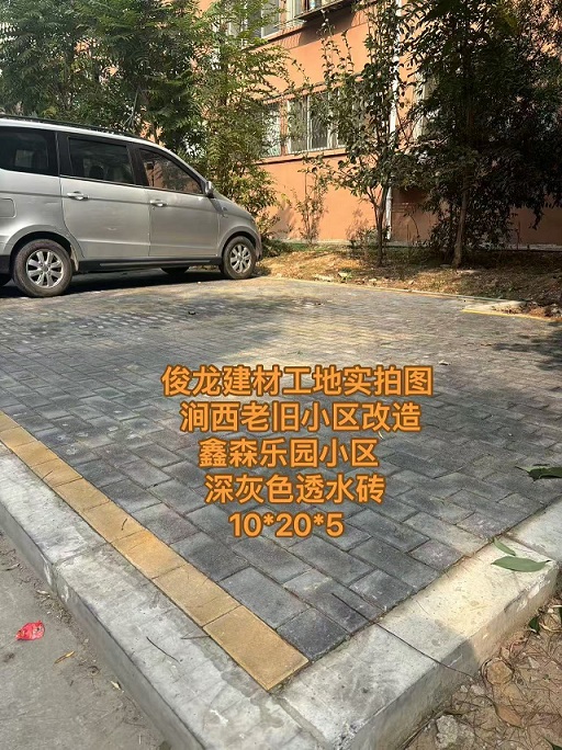 洛阳涧西老旧小区改造 鑫森乐园小区 （深灰色透水砖 10*20*5）