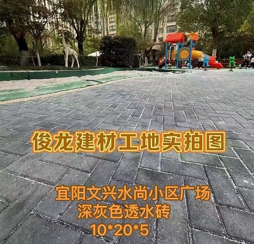 宜阳文兴水尚小区广场（深灰色透水砖 10*20*5）